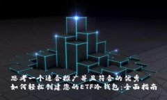 思考一个适合推广并且符合的优秀如何轻松创建