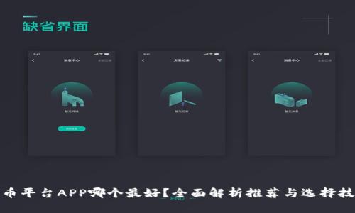 炒币平台APP哪个最好？全面解析推荐与选择技巧