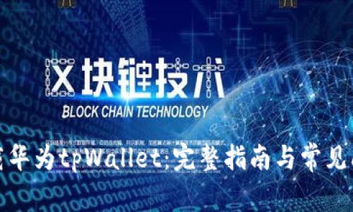 如何下载华为tpWallet：完整指南与常见问题解答