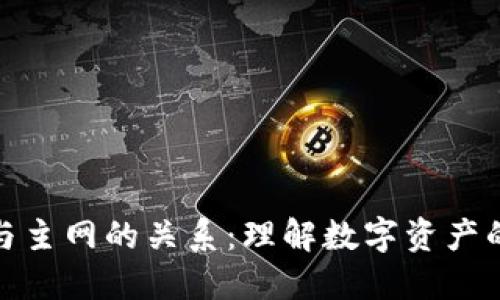冷钱包与主网的关系：理解数字资产的安全性