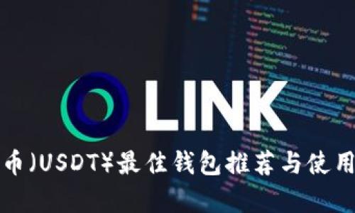 泰达币（USDT）最佳钱包推荐与使用指南