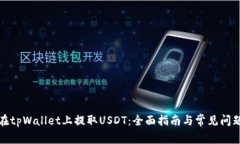 如何在tpWallet上提取USDT：全面指南与常见问题解