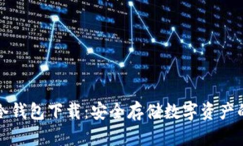 瑞波基因冷钱包下载：安全存储数字资产的最佳选择