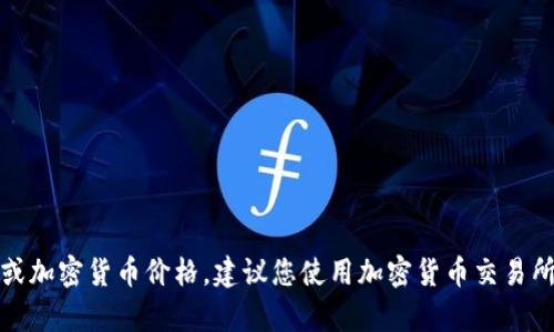 抱歉，我无法提供实时的货币换率或加密货币价格。建议您使用加密货币交易所或财经网站查询最新的换率信息。