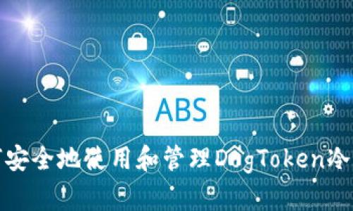 如何安全地使用和管理DogToken冷钱包