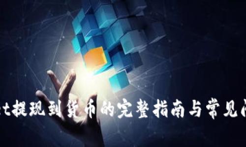 tpWallet提现到货币的完整指南与常见问题解答