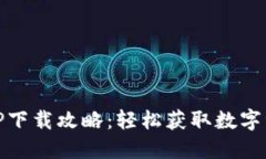 CORE币挖矿APP下载攻略：轻松获取数字资产的最佳