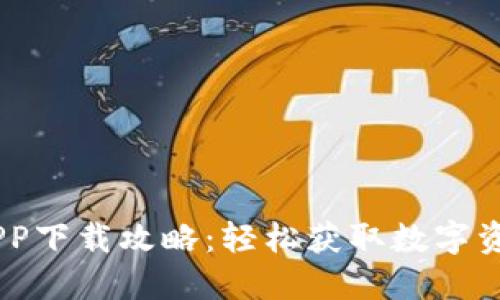 CORE币挖矿APP下载攻略：轻松获取数字资产的最佳方法