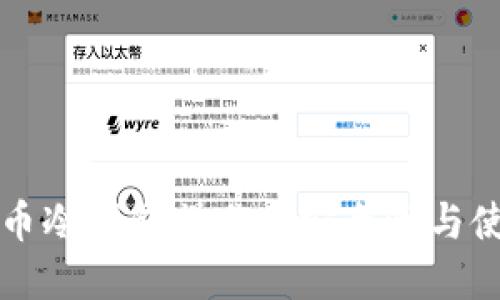 详解火币冷钱包操作: 安全性与使用指南