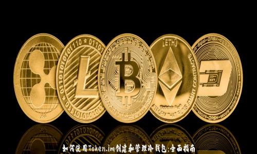 
如何使用Token.im创建和管理冷钱包：全面指南