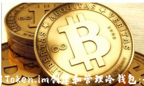 
如何使用Token.im创建和管理冷钱包：全面指南