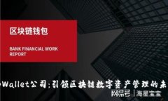 tpWallet公司：引领区块链数字资产管理的未来