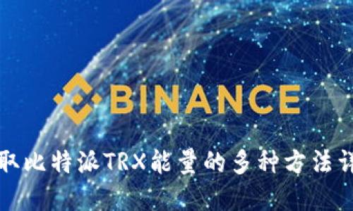 获取比特派TRX能量的多种方法详解