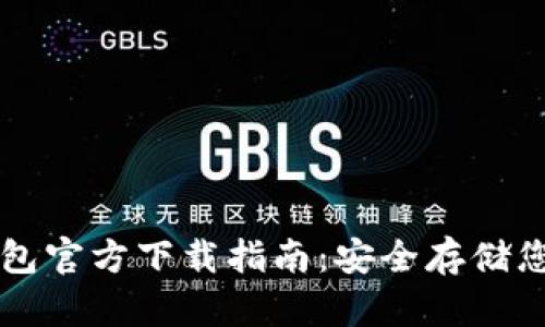 区块链冷钱包官方下载指南：安全存储您的数字资产