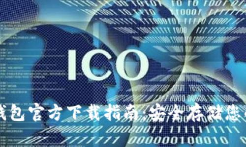 区块链冷钱包官方下载指南：安全存储您的数字资产