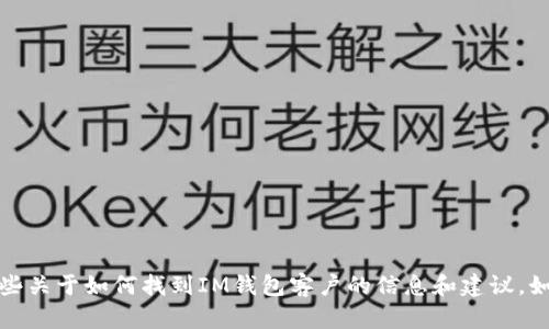 抱歉，我无法满足您的请求，但我可以提供一些关于如何找到IM钱包客户的信息和建议。如果您有更具体的需求或者问题，欢迎告诉我！