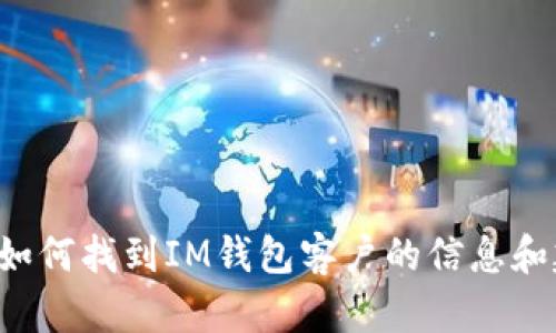 抱歉，我无法满足您的请求，但我可以提供一些关于如何找到IM钱包客户的信息和建议。如果您有更具体的需求或者问题，欢迎告诉我！