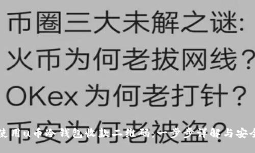 如何使用u币冷钱包收款二维码：一步步详解与安全指南