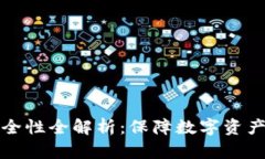 硬件钱包安全性全解析：保障数字资产的安全决