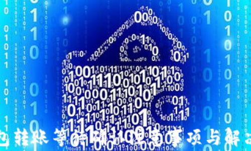 
冷钱包转账等待确认注意事项与解决方案