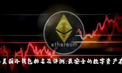 2023年美国冷钱包排名及评测：最安全的数字资产存储方案