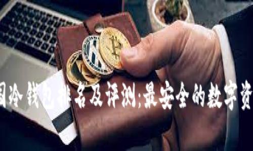 2023年美国冷钱包排名及评测：最安全的数字资产存储方案