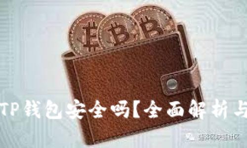 安卓下载TP钱包安全吗？全面解析与用户指南