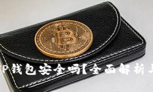 安卓下载TP钱包安全吗？全面解析与用户指南