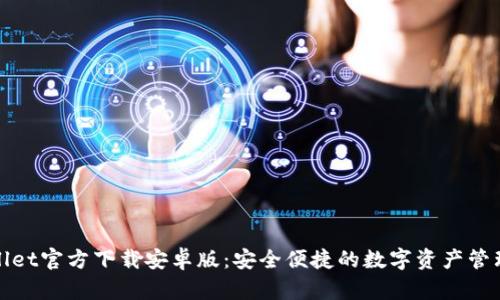 tpWallet官方下载安卓版：安全便捷的数字资产管理工具