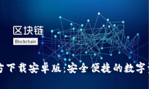 tpWallet官方下载安卓版：安全便捷的数字资产管理工具