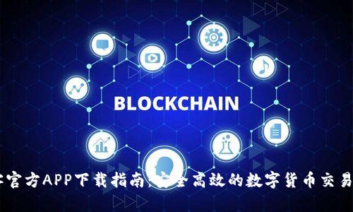币客官方APP下载指南：安全高效的数字货币交易平台