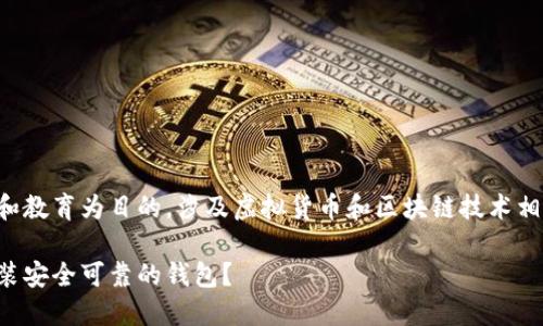 请注意：以下内容是以促进理解和教育为目的，涉及虚拟货币和区块链技术相关信息，并不构成任何投资建议。

虚拟币钱包下载：如何选择和安装安全可靠的钱包？