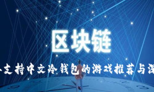 2023年支持中文冷钱包的游戏推荐与深入分析