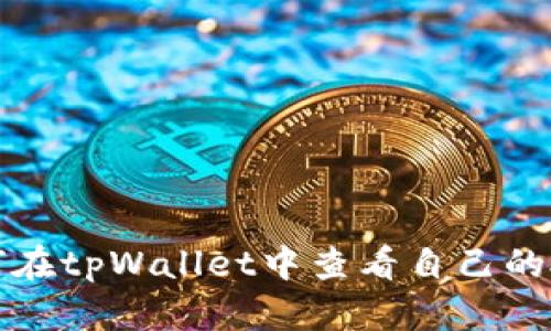 如何在tpWallet中查看自己的授权