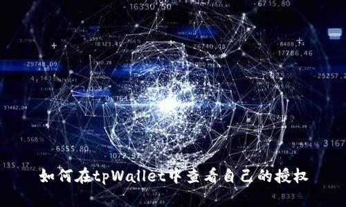 如何在tpWallet中查看自己的授权