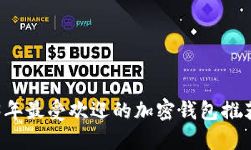 2023年最受欢迎的加密钱包推荐应用