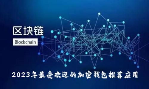 2023年最受欢迎的加密钱包推荐应用