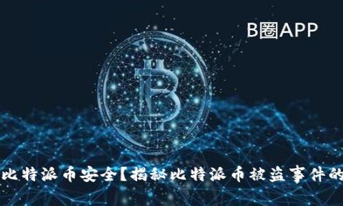 如何保护比特派币安全？揭秘比特派币被盗事件的背后真相