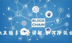 tpWallet互转手续费详解：如何降低交易成本？