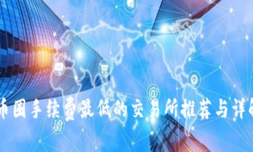 币圈手续费最低的交易所推荐与详解