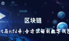 探索tpWallet与nfd币：全方位解析数字钱包的未来机