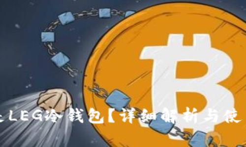 什么是LEG冷钱包？详细解析与使用指南