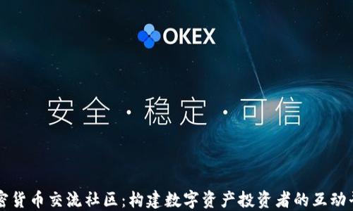 
加密货币交流社区：构建数字资产投资者的互动平台