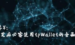 （标签）:通过芝麻必客使用tpWallet的全面指南