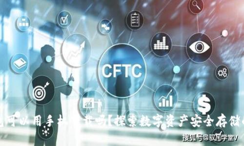 冷钱包可以用手机下载吗？探索数字资产安全存储的未来