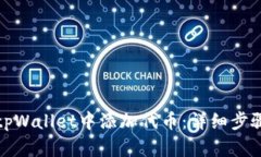 如何在tpWallet中添加代币：详细步骤与技巧