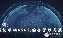 及相关关键词：tpWallet钱包中的USDT：安全管理与