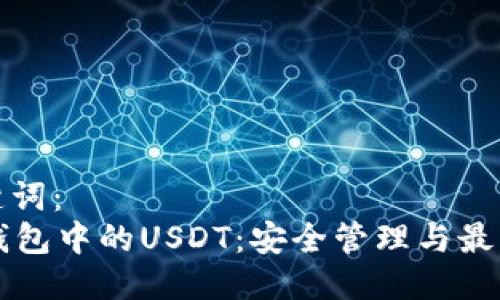 及相关关键词：
tpWallet钱包中的USDT：安全管理与最佳实践指南