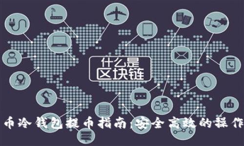 比特币冷钱包提币指南：安全高效的操作流程