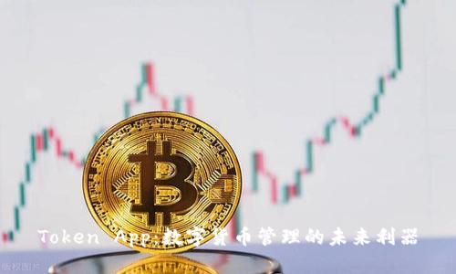 Token App：数字货币管理的未来利器